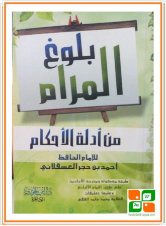 Bulughul Maram (Matan Kitab Arab)