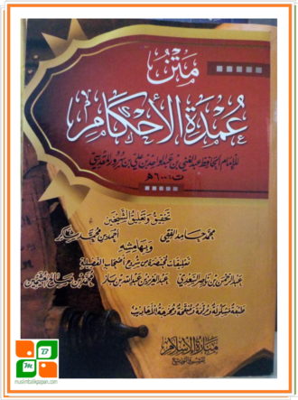 Umdatul Ahkam (Matan Kitab Arab)